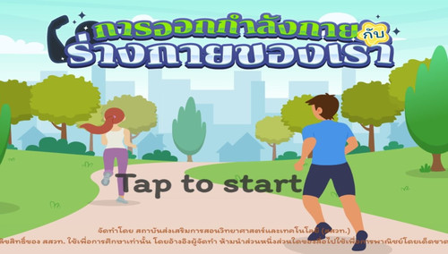 interactive : การออกกำลังกายกับร่างกายของเรา พารามิเตอร์รูปภาพ 1